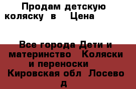 Продам детскую  коляску 3в1 › Цена ­ 14 000 - Все города Дети и материнство » Коляски и переноски   . Кировская обл.,Лосево д.